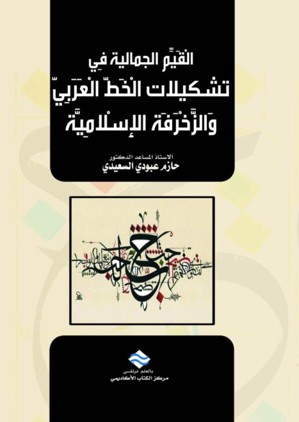 القيم الجمالية في تشكيلات الخط العربي والزخرفة الاسلامية دراسات نقدية