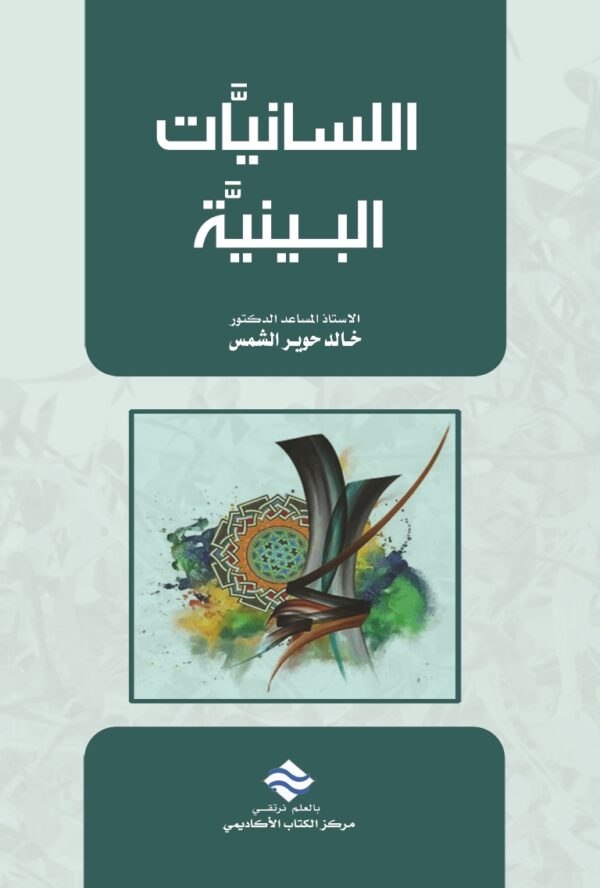 اللسانيات البينية