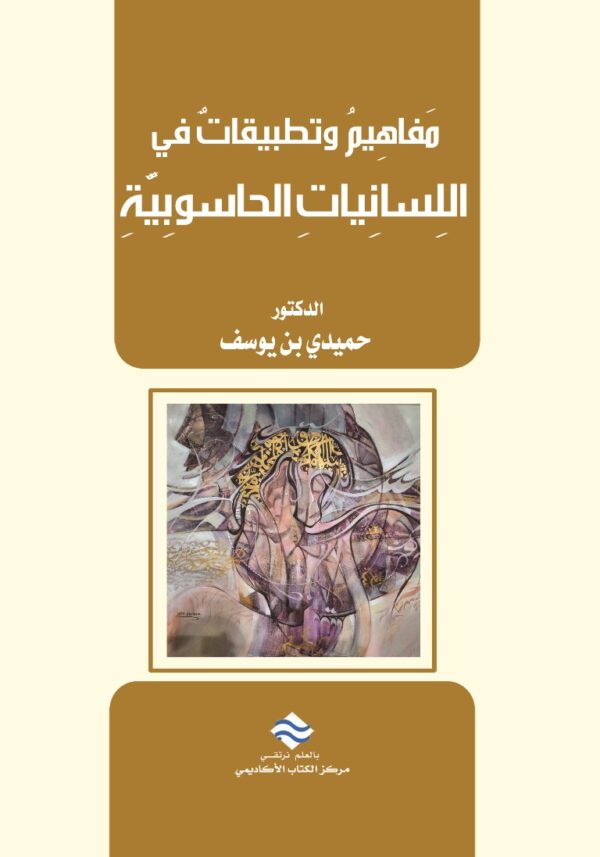مفاهيم وتطبيقات في اللسانيات الحاسوبية