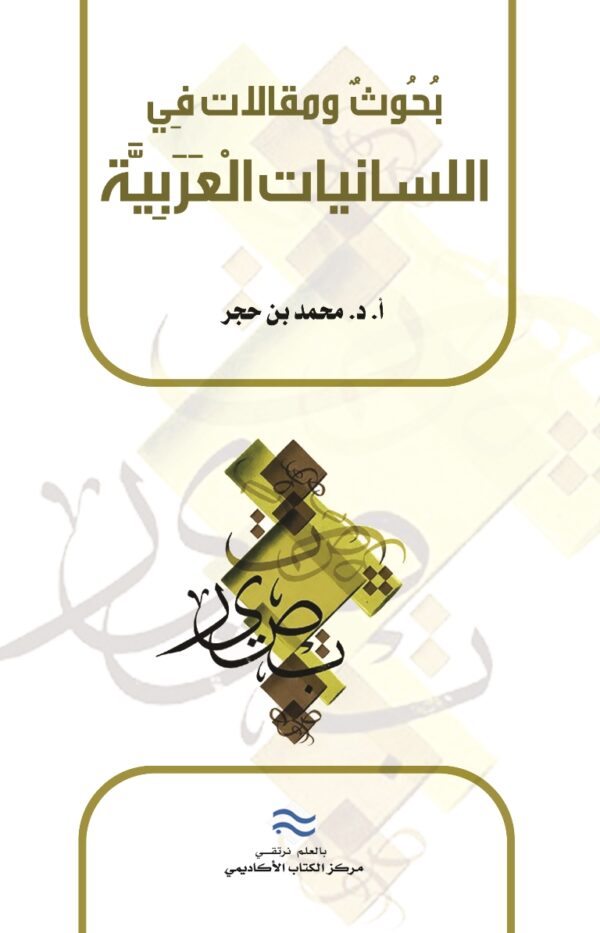 بحوث ومقالات في اللسانيات العربية