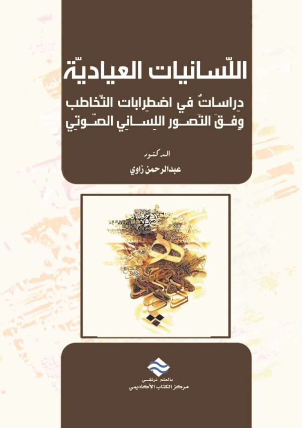اللسانيات العيادية: دراسات في اضطرابات التخاطب وفق التصور اللساني الصوتي