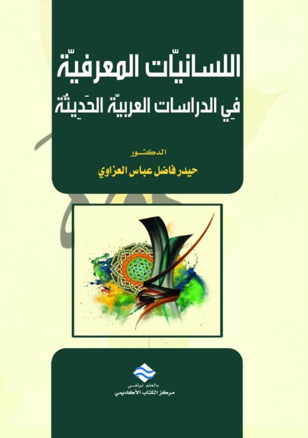 اللسانيات المعرفية في الدراسات العربية الحديثة