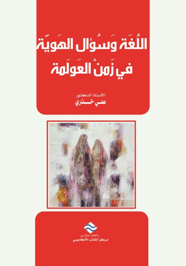 اللغة وسؤال الهوية في زمن العولمة