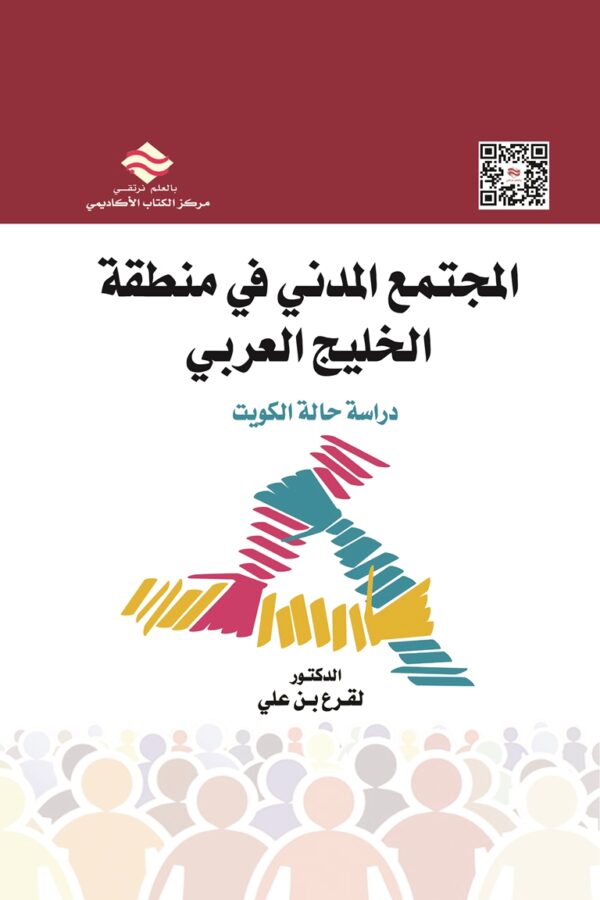 المجتمع المدني في منطقة الخليج العربي دراسة حالة الكويت