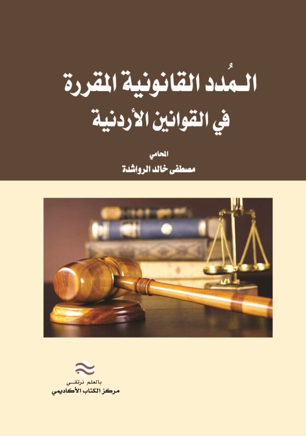 الـمُدد القانونية المقررة في القوانين الأردنية