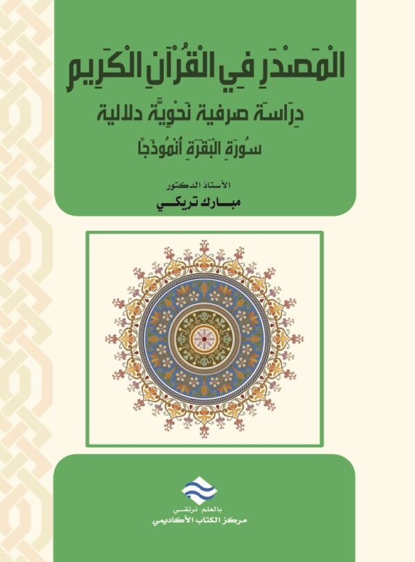 المصدر في القرآن الكريم دراسة صرفية نحوية دلالية سورة البقرة أنموذجا