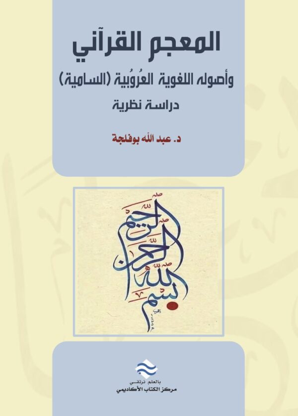 المعجم القرآني وأصوله العروبية السامية دراسة نظرية