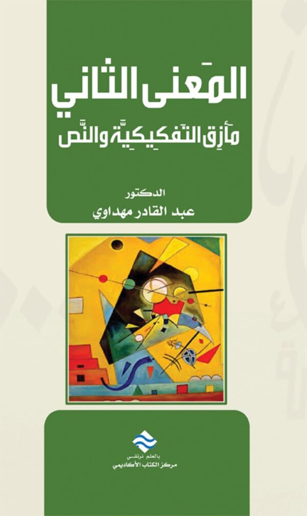 المعنى الثاني مأزق التفكيكية والنص
