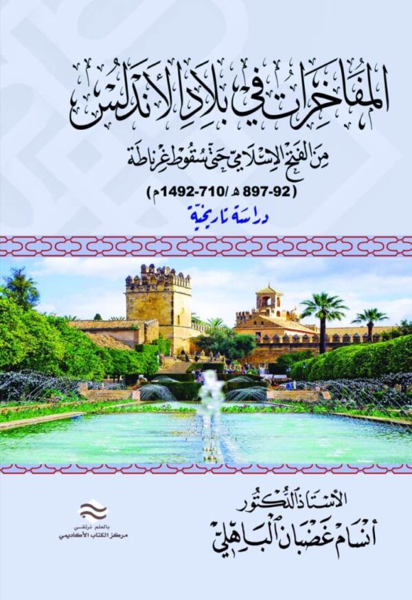 المفاخرات في بلاد الأندلس من الفتح الإسلامي حتى سقوط غرناطة 93-897هـ/710-1492م