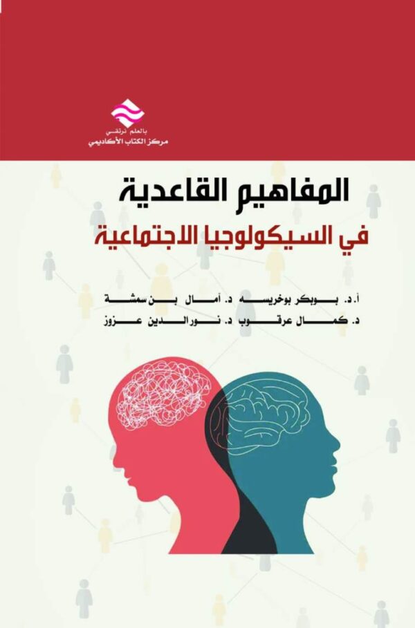 المفاهيم القاعدية في السيكولوجيا الأجتماعية