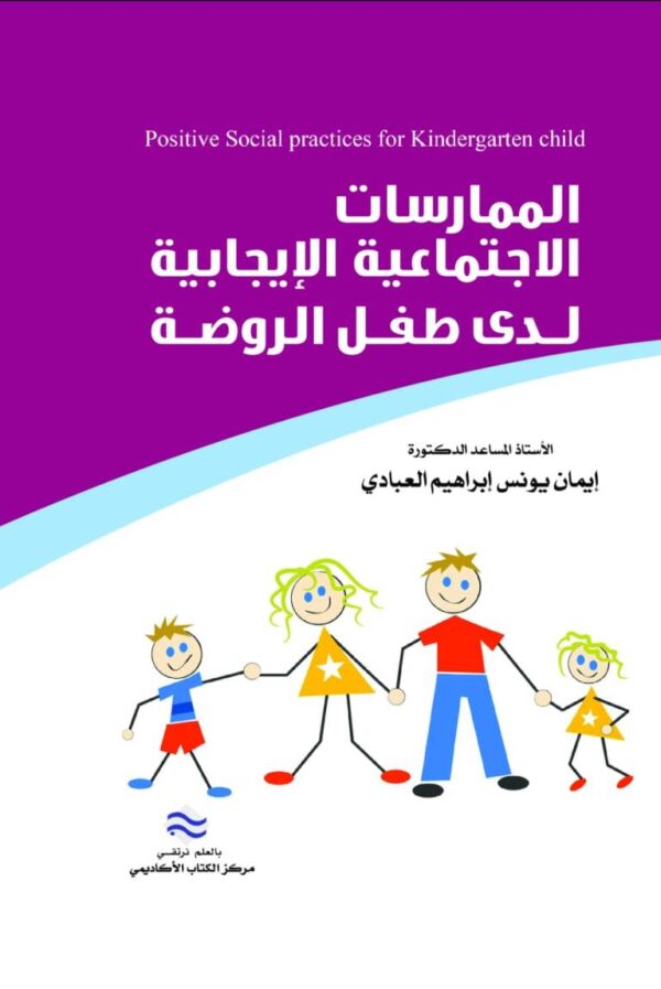 الممارسات الاجتماعية الايجابية لدى طفل الروضة