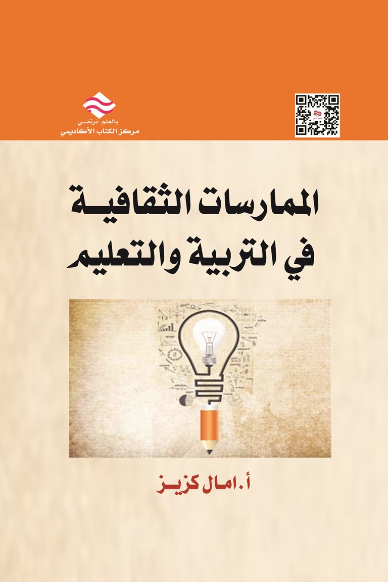 الممارسات الثقافية في التربية والتعليم