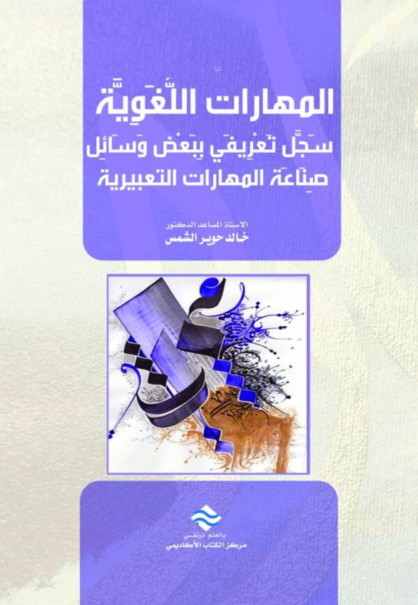 المهارات اللغوية سجل تعريفي ببعض وسائل صناعة المهارات التعبيرية
