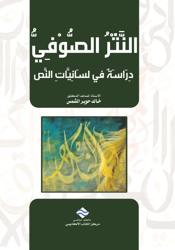 النثر الصوفي دراسة في لسانيات النص