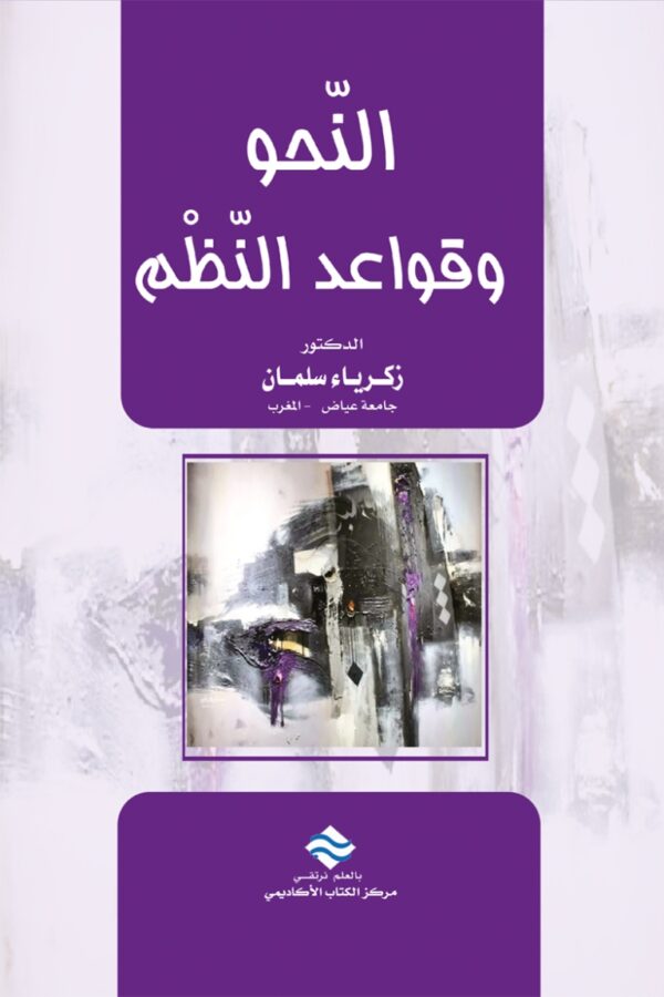 النحو وقواعد النَّظم