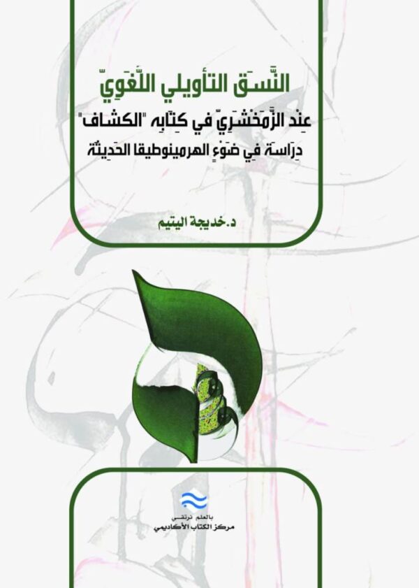 النسق التأويلي اللغوي عند الزمخشري  في كتابه "الكشاف" دراسة في ضوء الهرمينوطيقا الحديثة