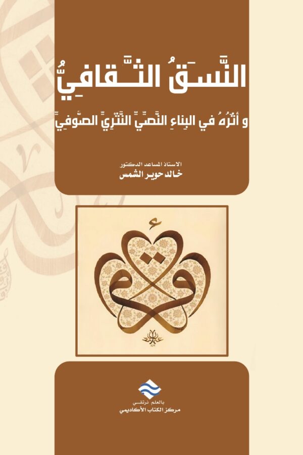 النسق الثقافي وأثره في البناء النصي النثري الصوفي