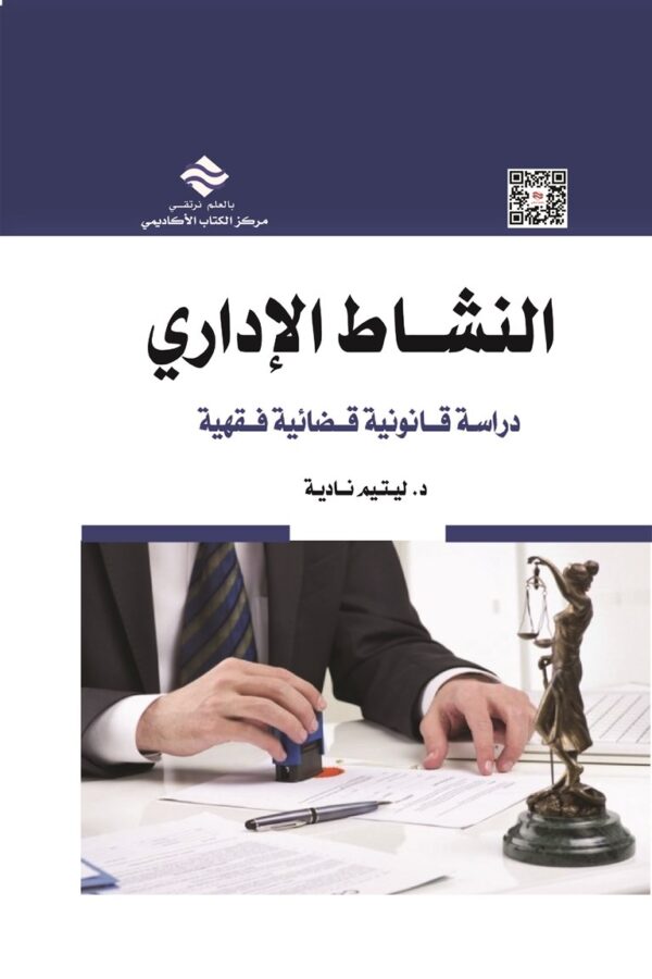 النشاط الإداري دراسة قانونية قضائية فقهية في ضوء آخر التعديلات الدستورية والقانونية للتشريع الجزائري، الكويتي والفرنسي