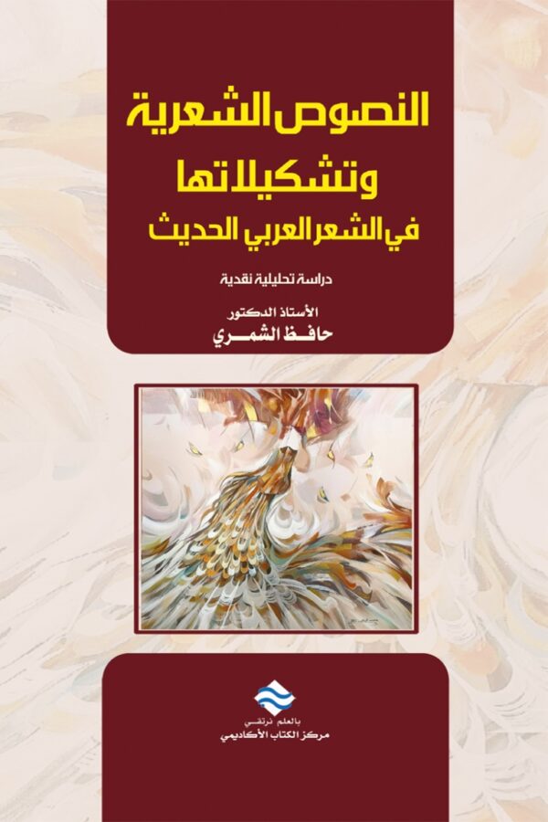 النصوص الشعرية وتشكيلاتها في الشعر العربي الحديث دراسة تحليلية نقدية