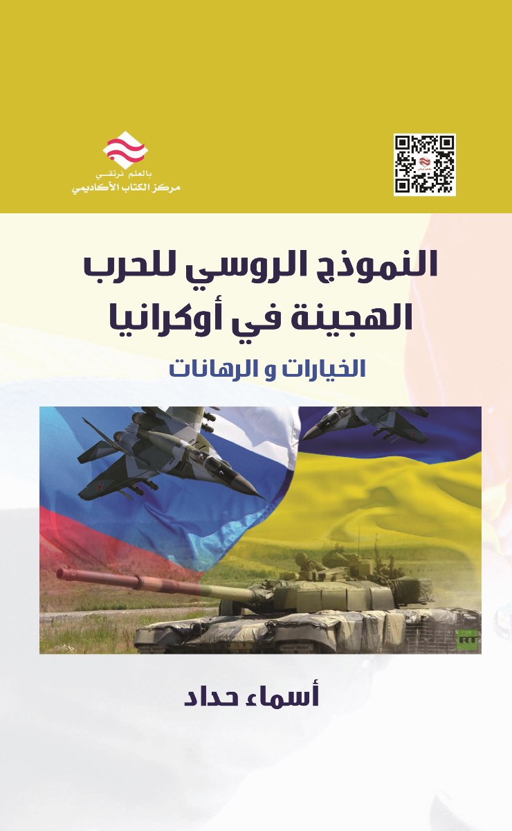 النموذج الروسي للحرب الهجينة في اوكرانيا الخيارات والرهانات