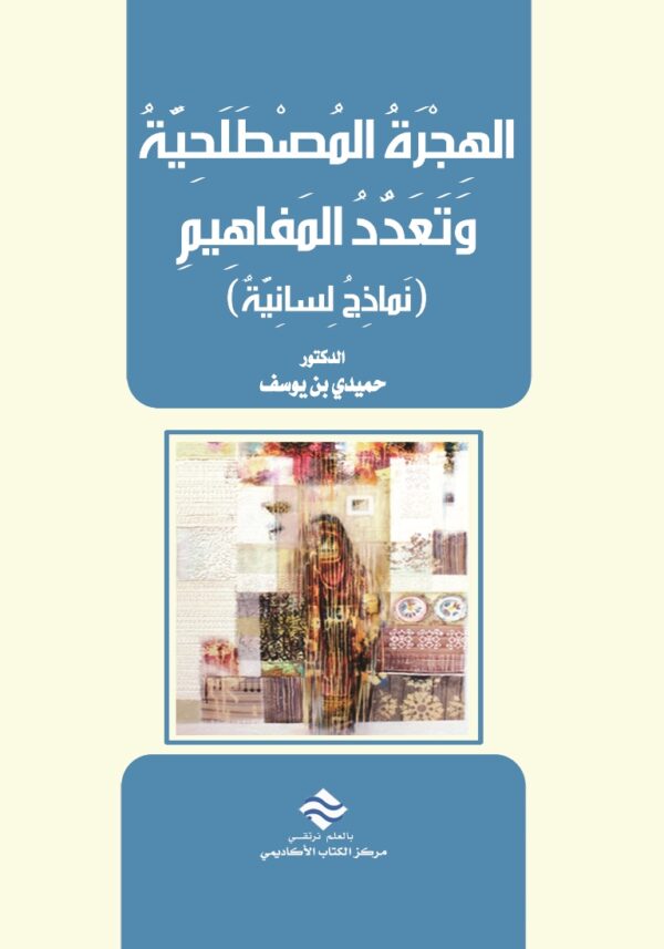 الهجرة المصطلحية وتعدد المفاهيم (نماذج لسانية)