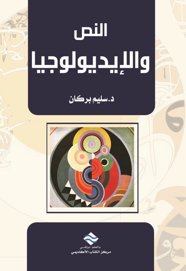 النص والإيديولوجيا