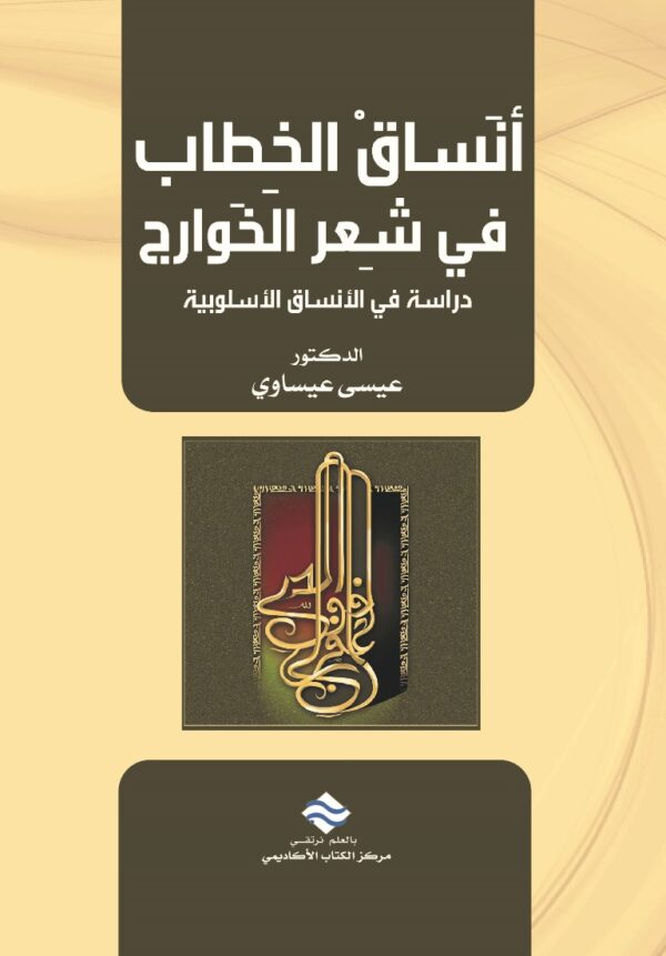 أنساق الخطاب في شعر الخوارج - دراسة في الأنساق الأسلوبية -