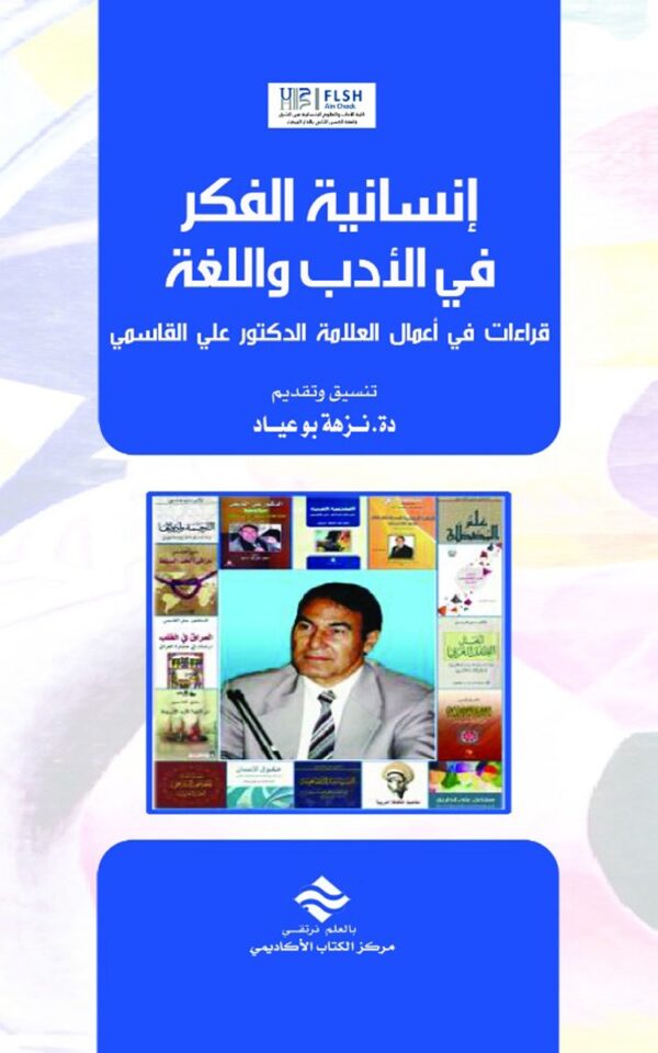 إنسانية الفكر في الأدب واللغة قراءات في أعمال العلامة الدكتور علي القاسمي