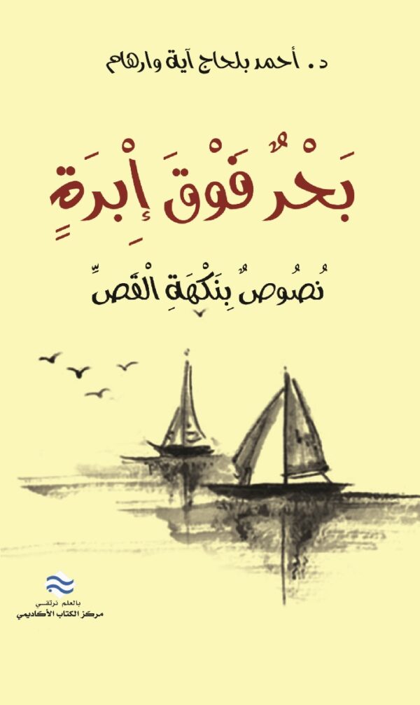 بحر فوق إبرة (نصوص بنكهة القص)