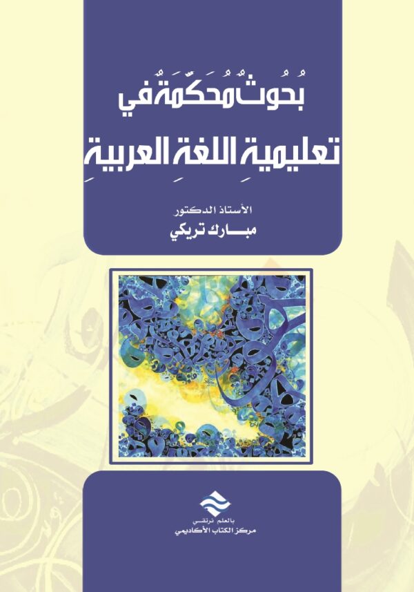 بحوث محكمة في تعليمية اللغة العربية