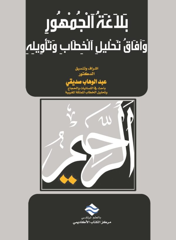 بلاغة الجمهورِ وآفاق تحليل الخطاب وتأويله