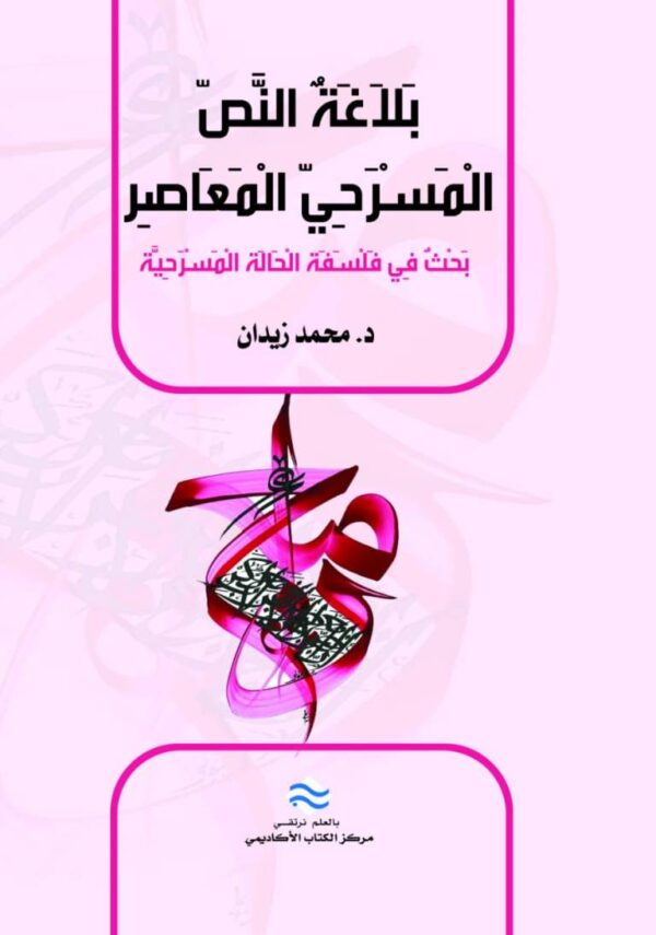 بلاغة النص المسرحي المعاصر: بحث في فلسفة الحالة المسرحية