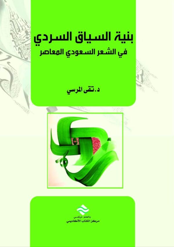 بنية السياق السردي في الشعر السعودي المعاصر