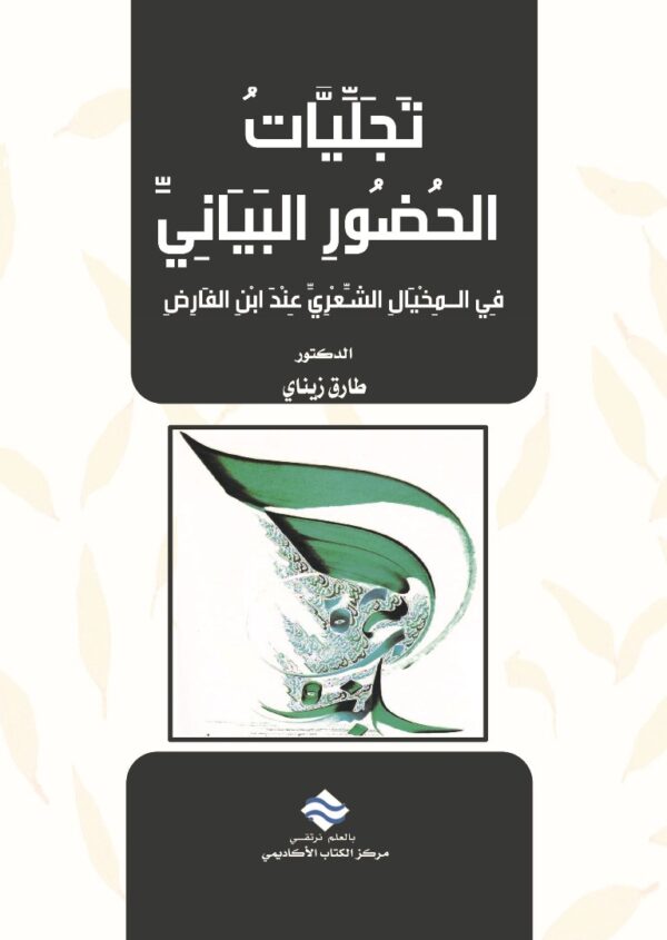 تجليات الحضور البياني في المخيال الشعري عند ابن الفارض