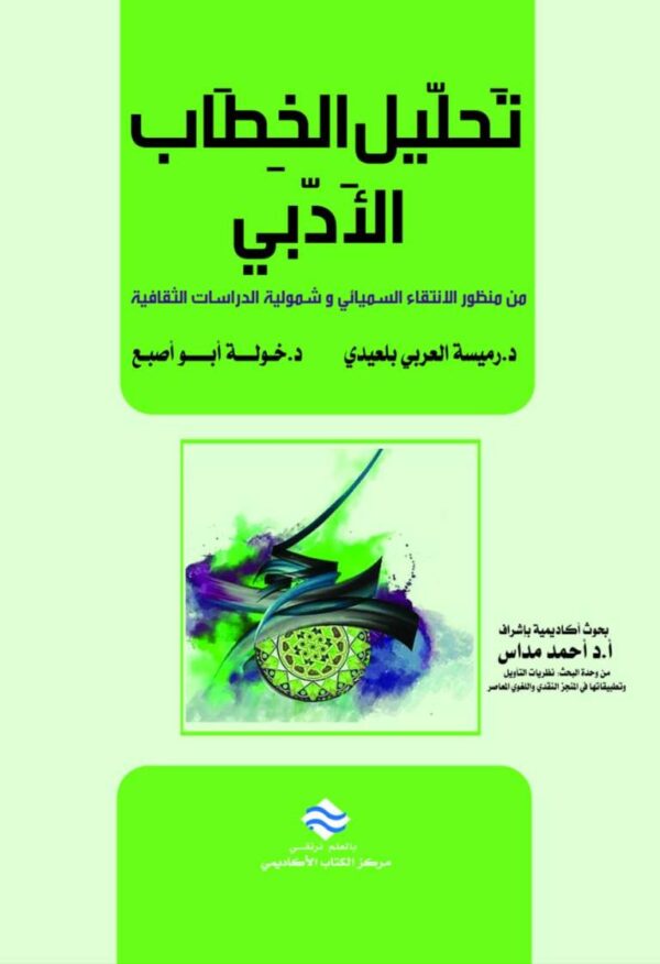 تحليل الخطاب الأدبي من منظور الانتقاء السميائي وشمولية الدراسات الثقافية