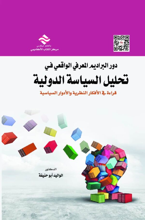دور البراديم المعرفي الواقعي في تحليل السياسة الدولية