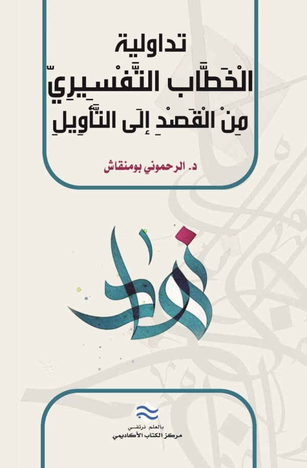 تداولية الخطاب التفسيري من القصد الى التأويل