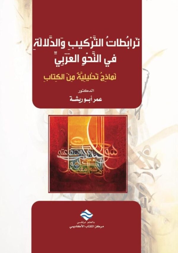 ترابطات التركيب والدلالة في النحو العربي: نماذج تحليلية من الكتاب