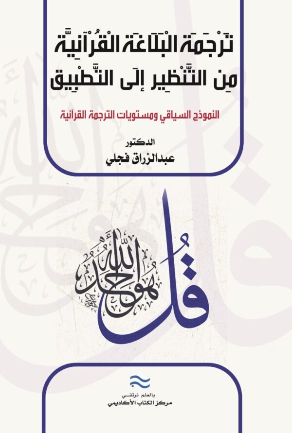 ترجمة البلاغة القرآنية من التنظير إلى التطبيق النموذج السياقي ومستويات الترجمة القرآنية
