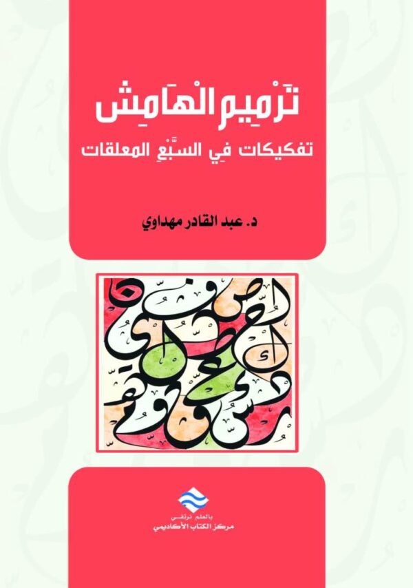 ترميم الهامش: تفكيكات في السبع المعلقات