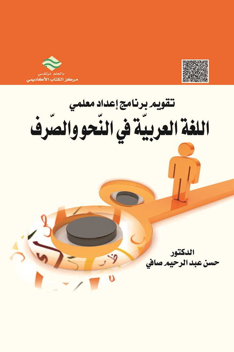 تقويم برنامج إعداد معلمي اللغة العربية في النحو والصرف