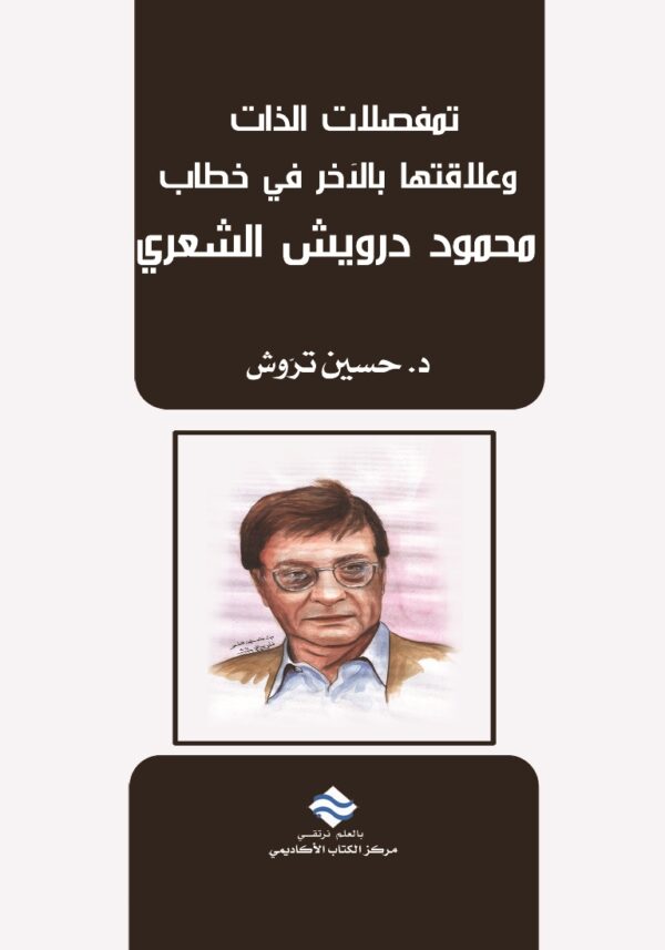 تمفصلات الذات وعلاقتها بالآخر في خطاب محمود درويش الشعري