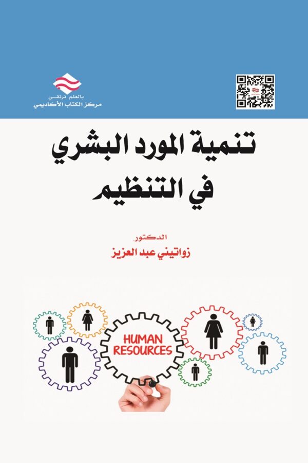 تنمية المورد البشري في التنظيم