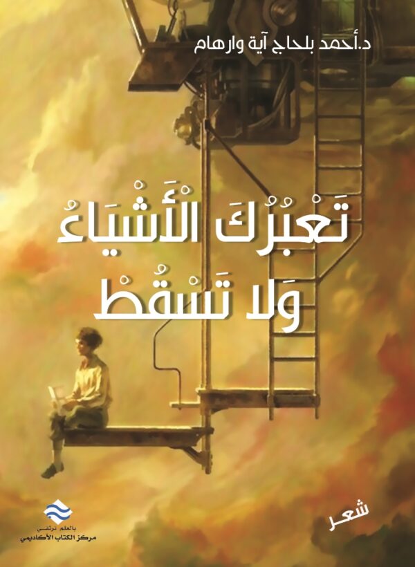 تعبرك الأشياء ولا تسقط