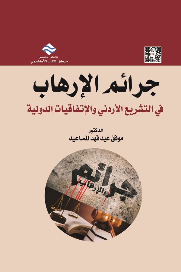 جرائم الإرهاب في التشريع الإردني والإتفاقيات الدولية