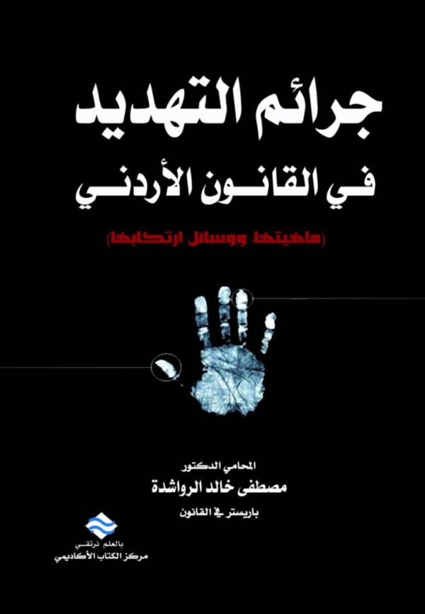 (جرائم التهديد في القانون الأردني (ماهيتها، ووسائل ارتكابها