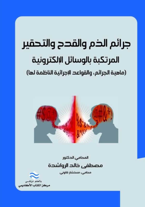 (جرائم الذم والقدح والتحقير المرتكبة بالوسائل الإلكترونية (ماهية الجرائم، والقواعد الإجرائية الناظمة لها