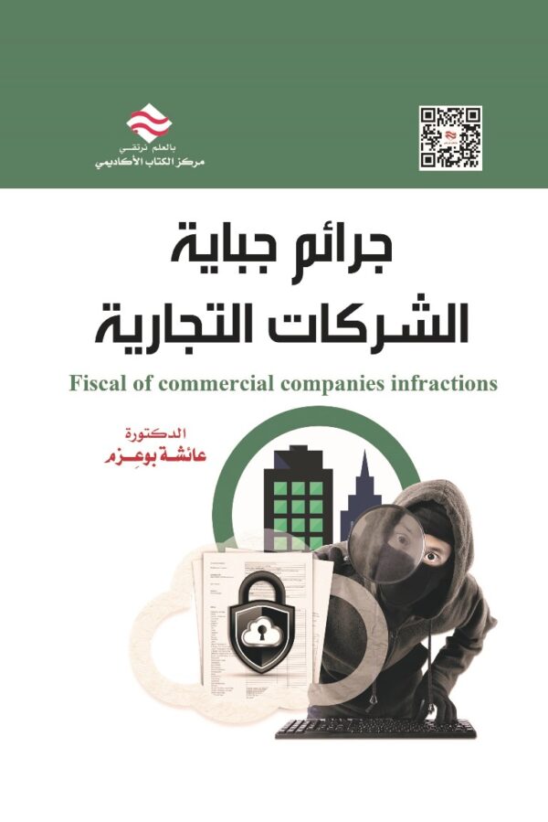 جرائم جباية الشركات التجارية