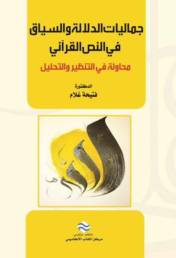 جماليات الدلالة والسياق في النص القرآني محاولة في التنظير والتحليل