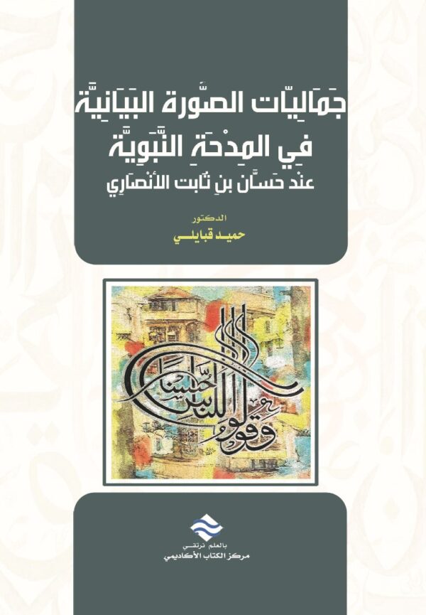 جماليات الصورة البيانية في المدحة النبوية عند حسان بن ثابت